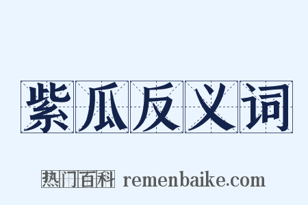 紫瓜反义词是什么意思的图片